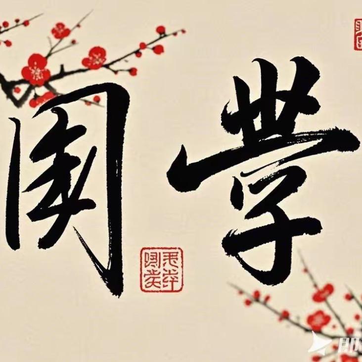 天元居士