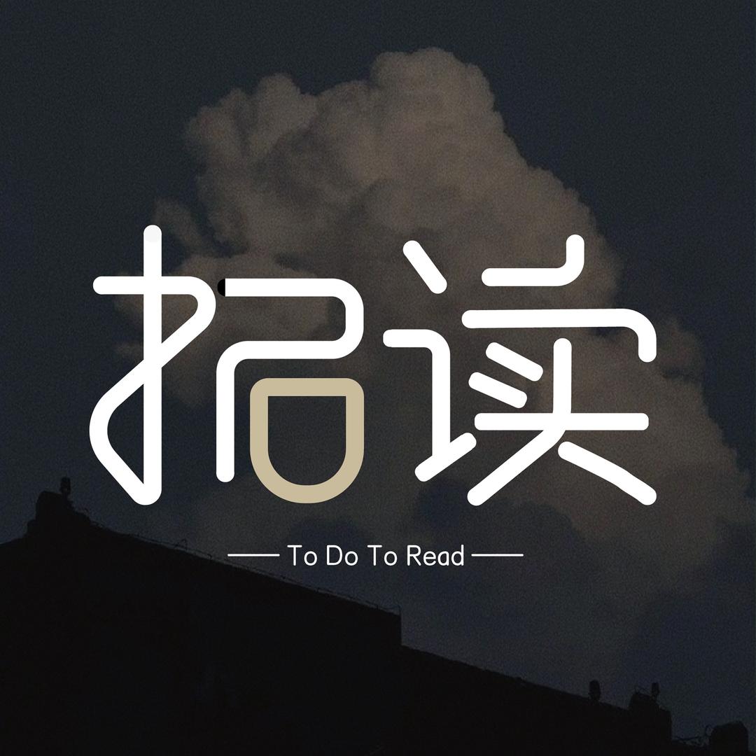 拓读ToDo