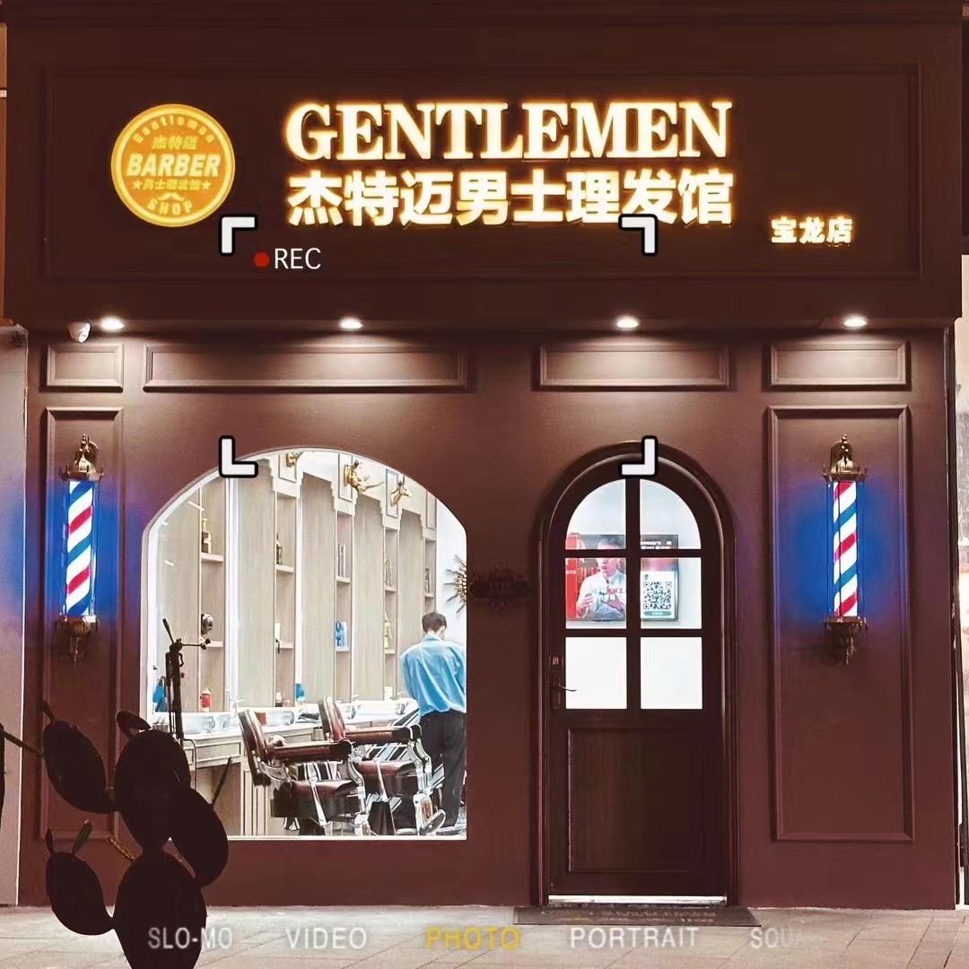 杰特迈男士理发少池