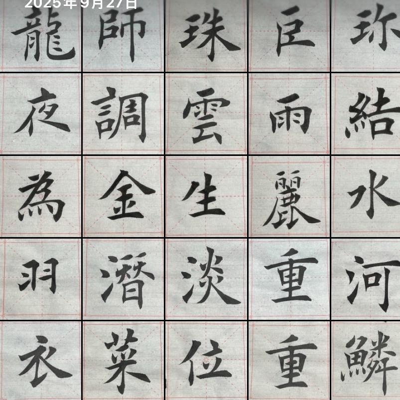 胡彬习字
