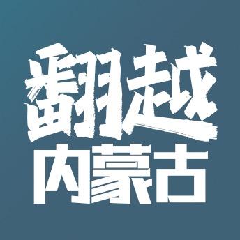 翻越内蒙古