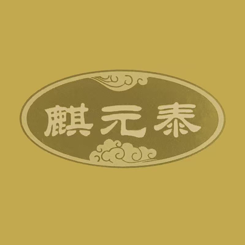 麒元泰生物科技企业店