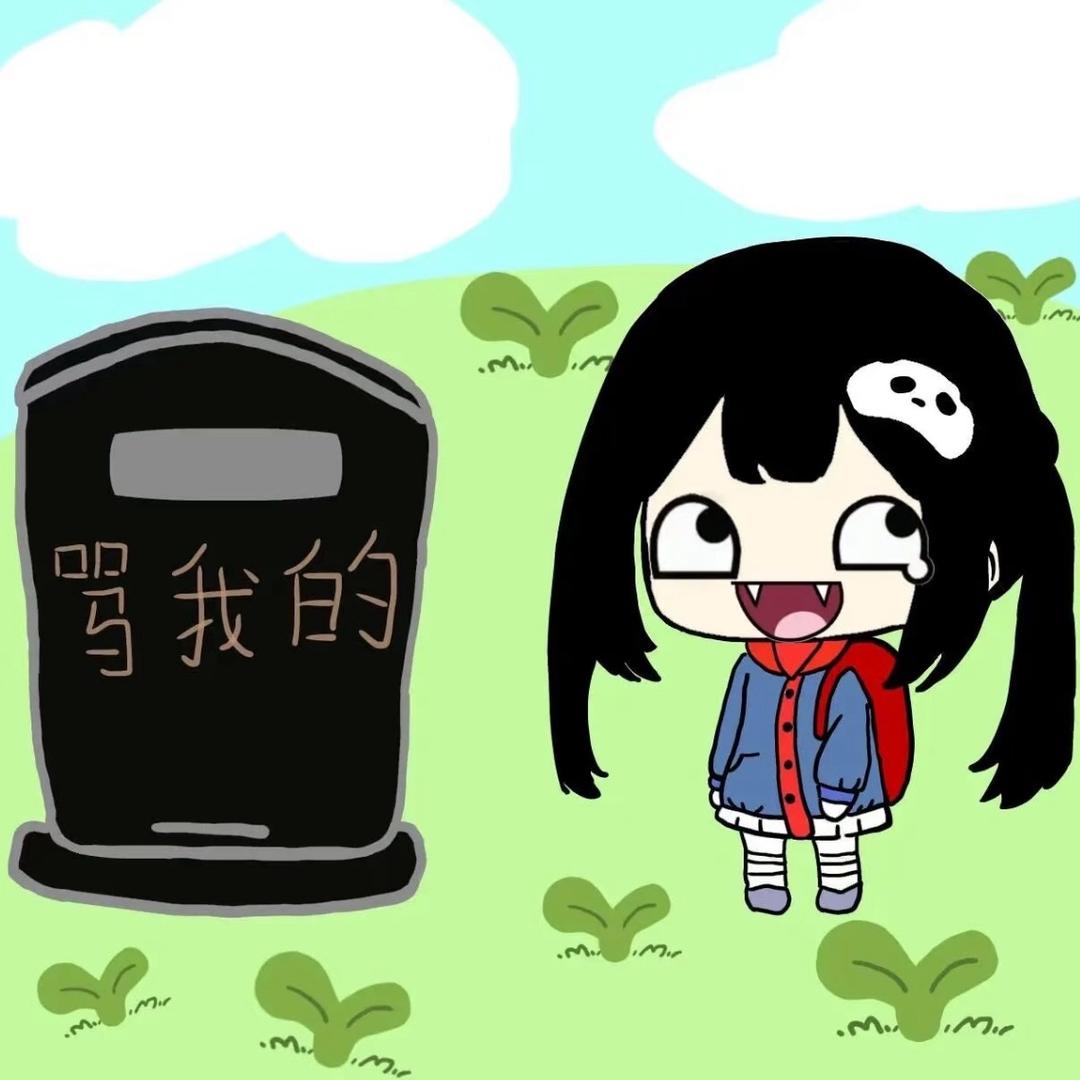 要不你别活了呗