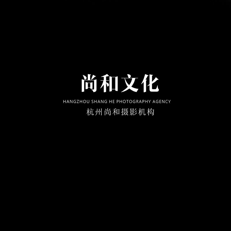 尚和摄影