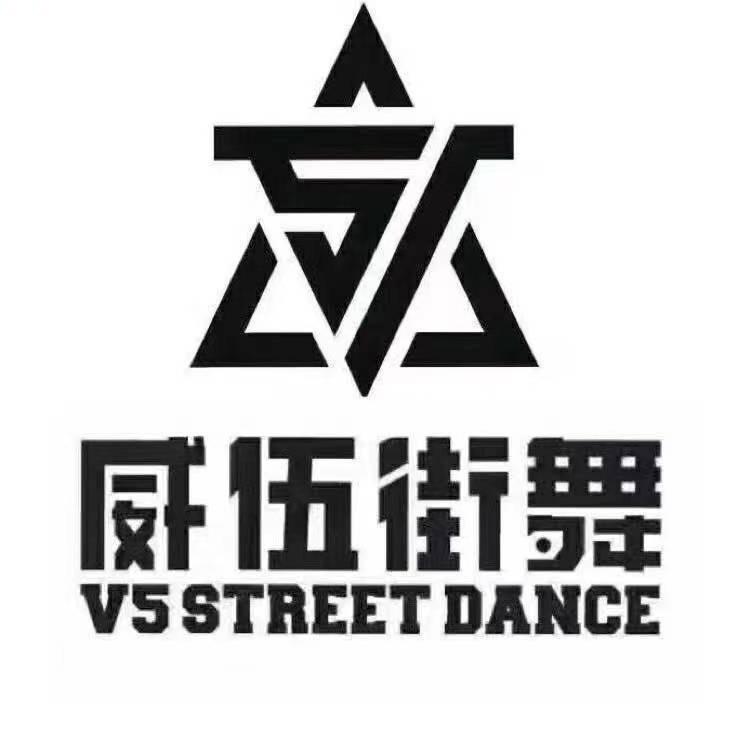 岐山威伍街舞