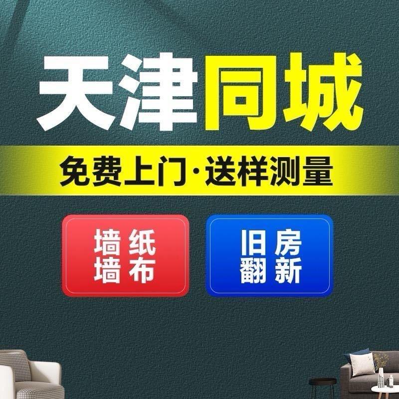 天津同城小龙壁布墙布  旧房翻新