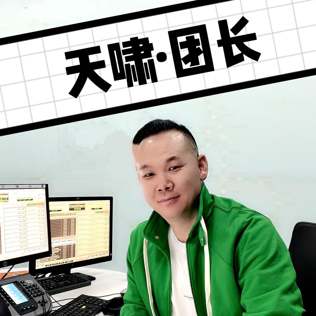 主持人天啸