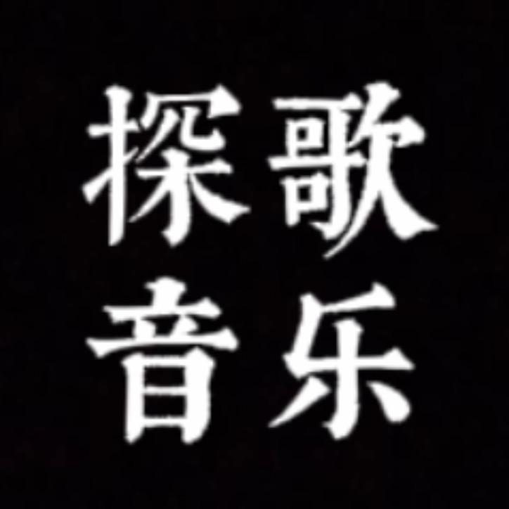 探歌音乐（车载优盘）