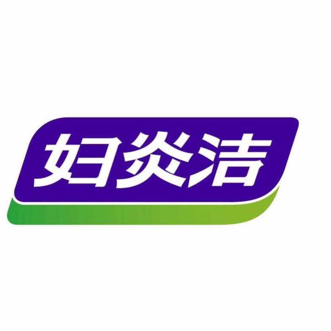 妇炎洁护理系列