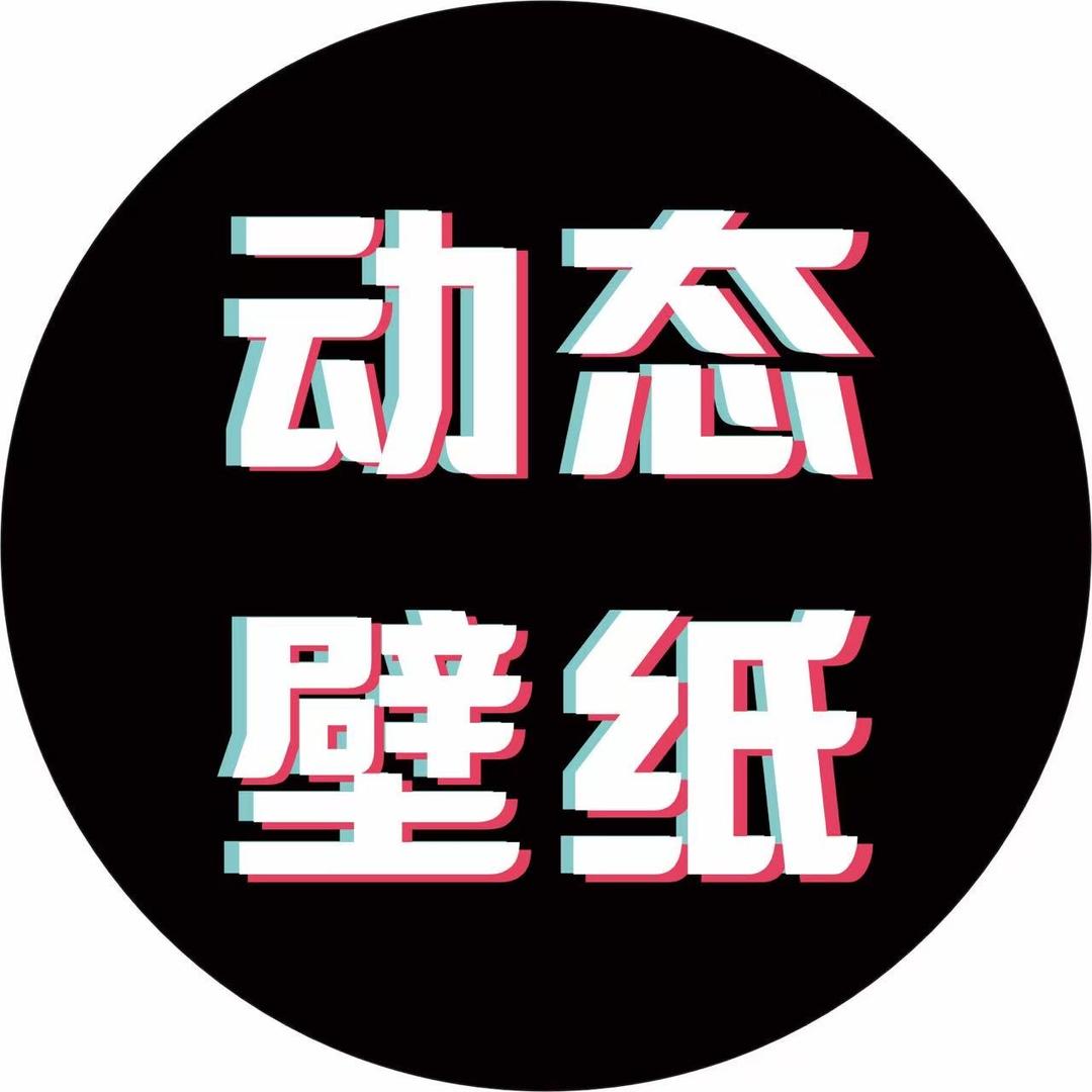 动态壁纸（笑脸文化）@抖音