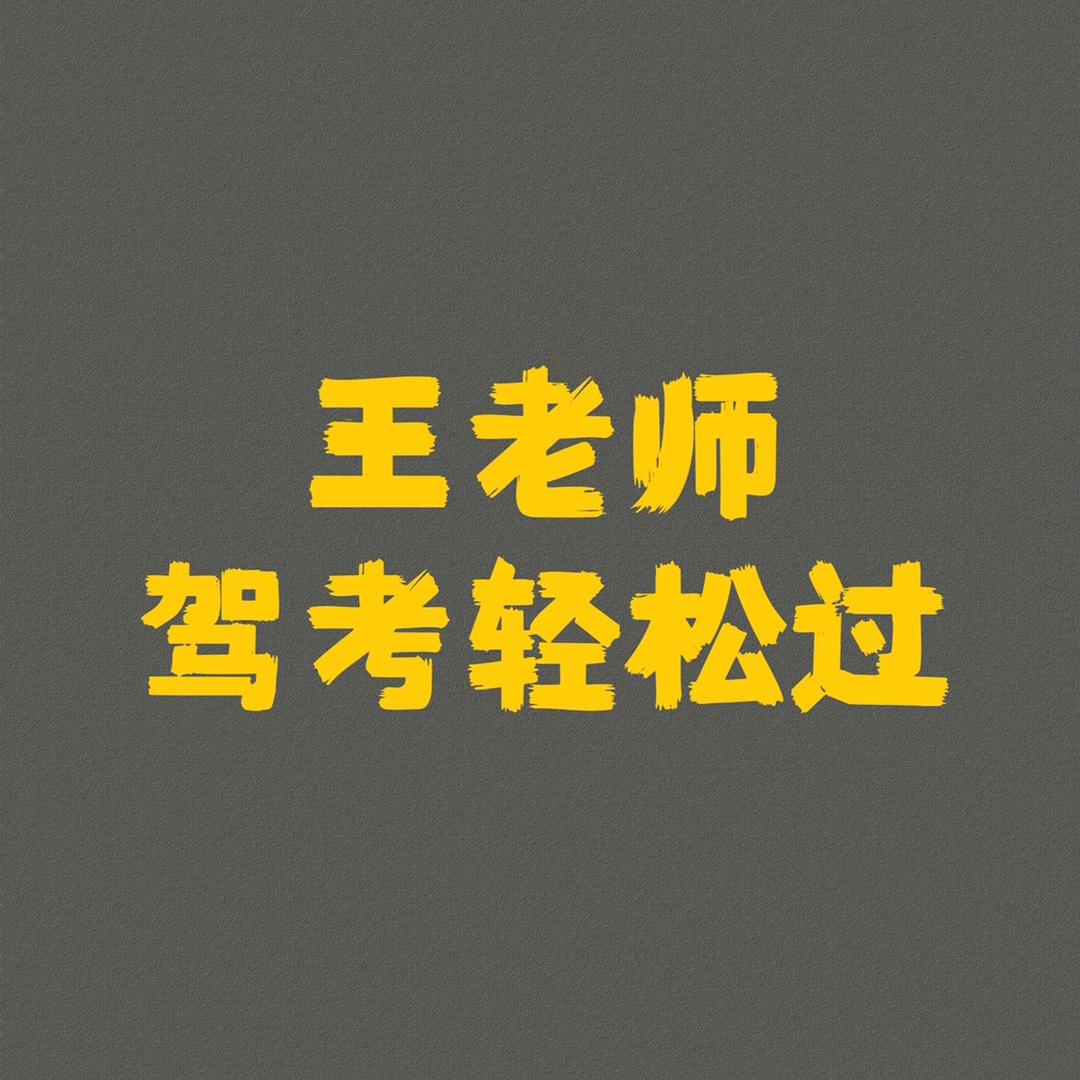 王老师驾考轻松过