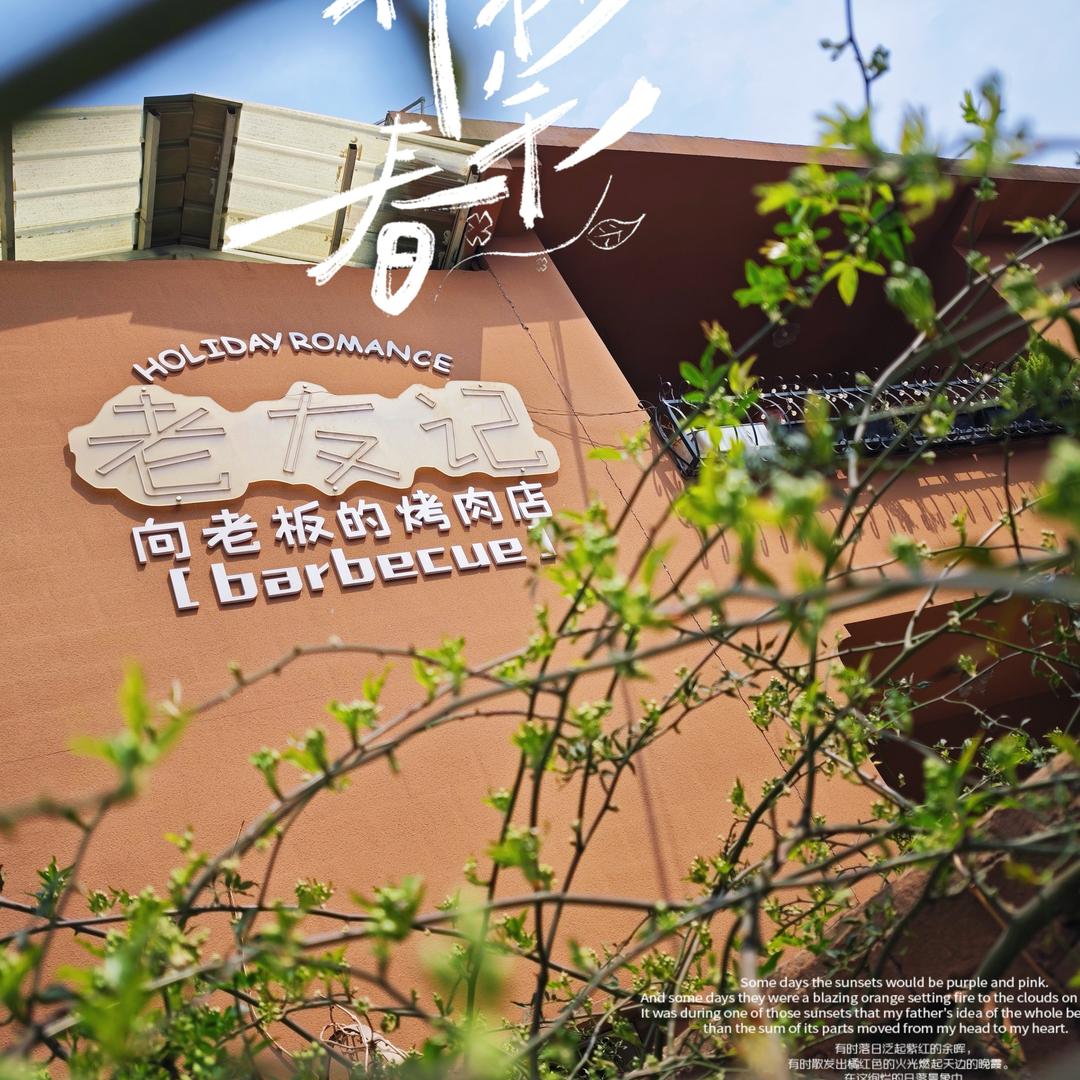 老友记•向老板的烤肉店