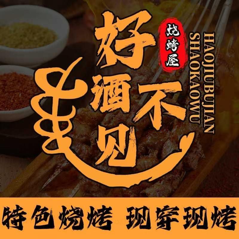 好酒不见烧烤屋