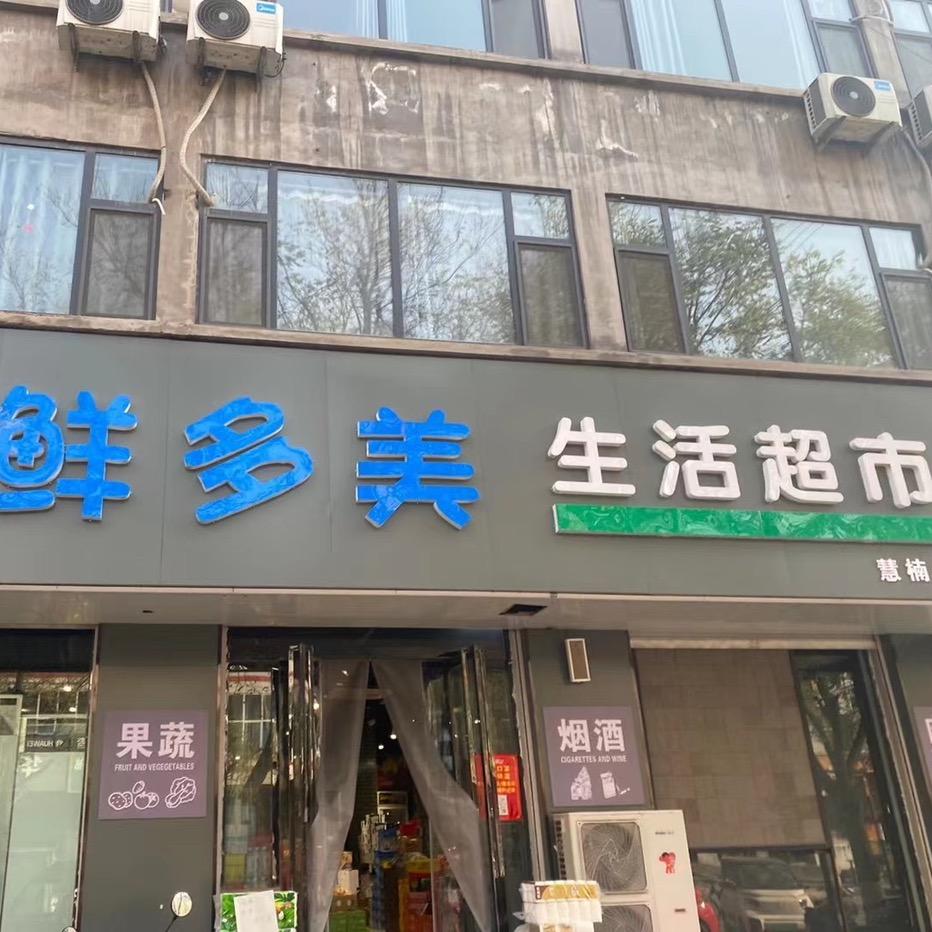 鲜多美生活超市官方号
