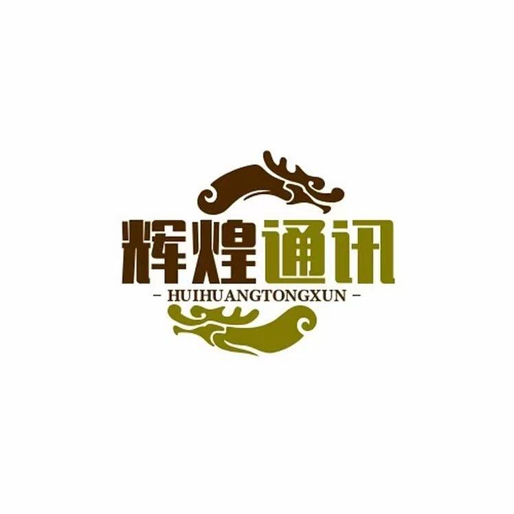 小明讲号卡（辉煌通讯）