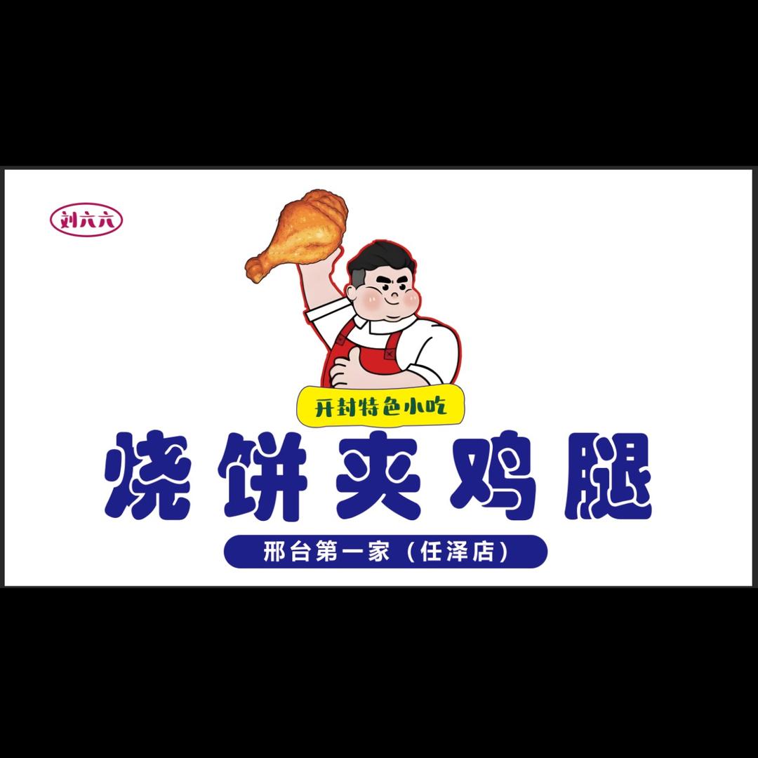 刘六六烧饼夹鸡腿(任泽店)官方号