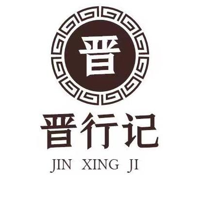 晋行记