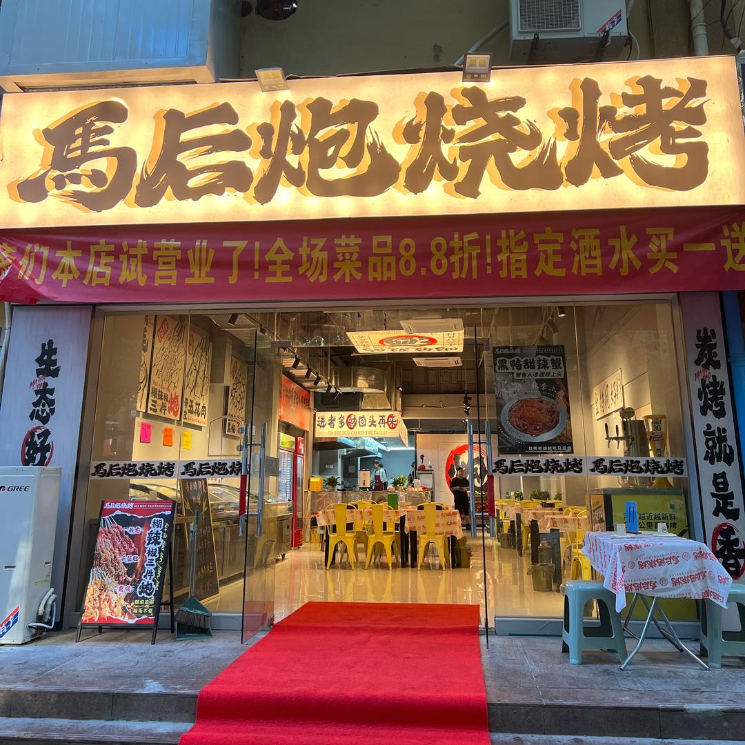 马后炮烧烤硚口门店