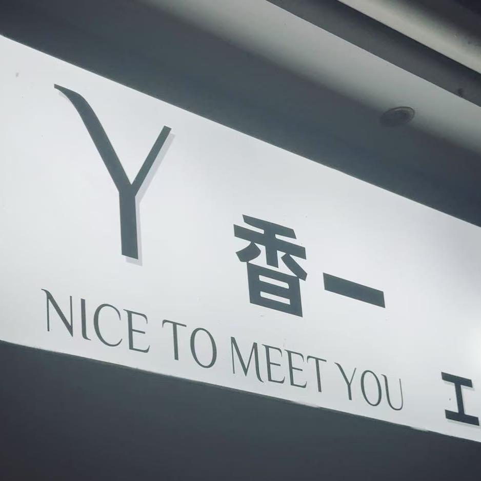 香一自助女装