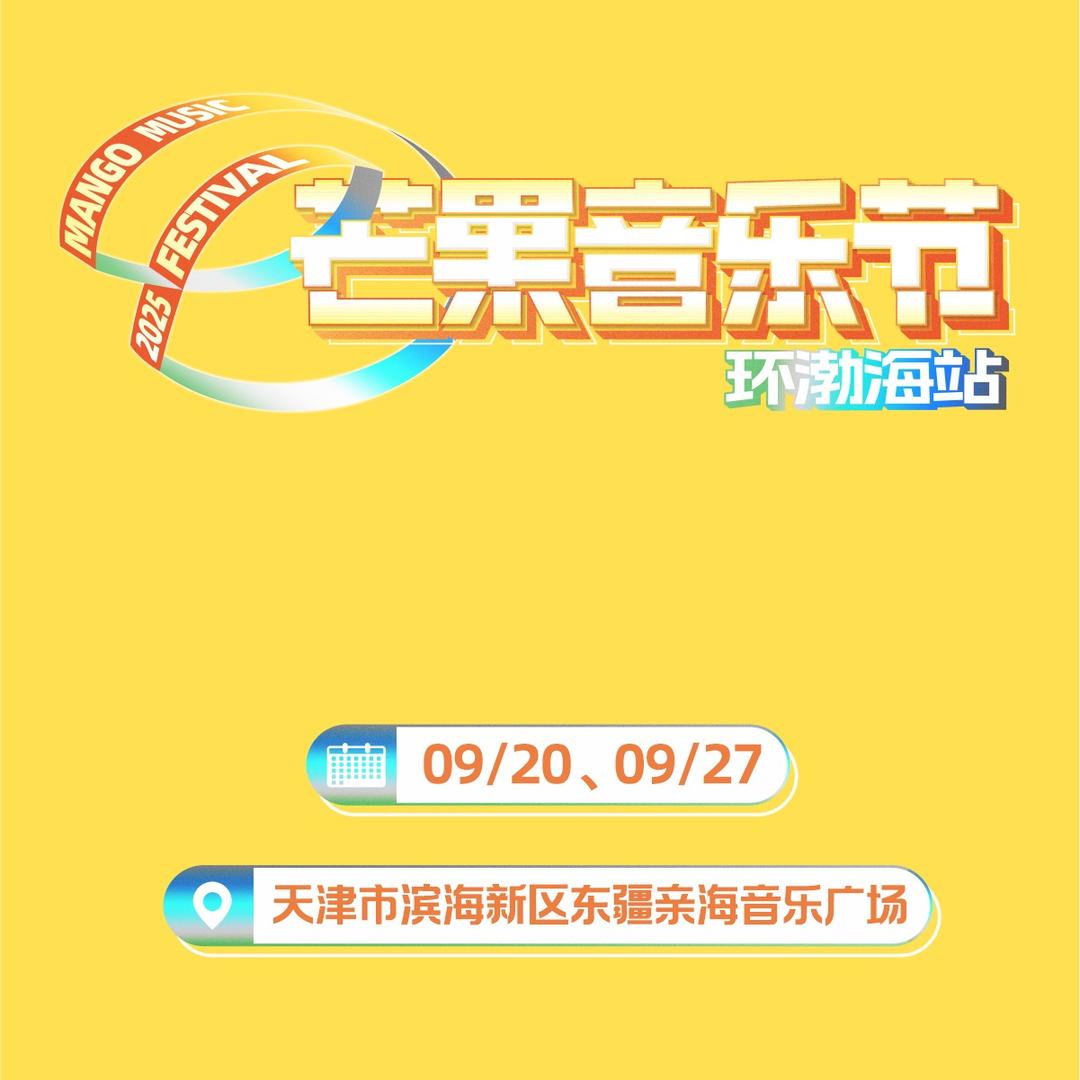 天津超级芒果音乐节