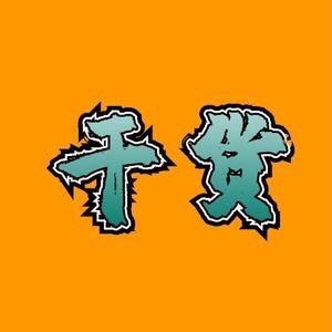 干货冷知识