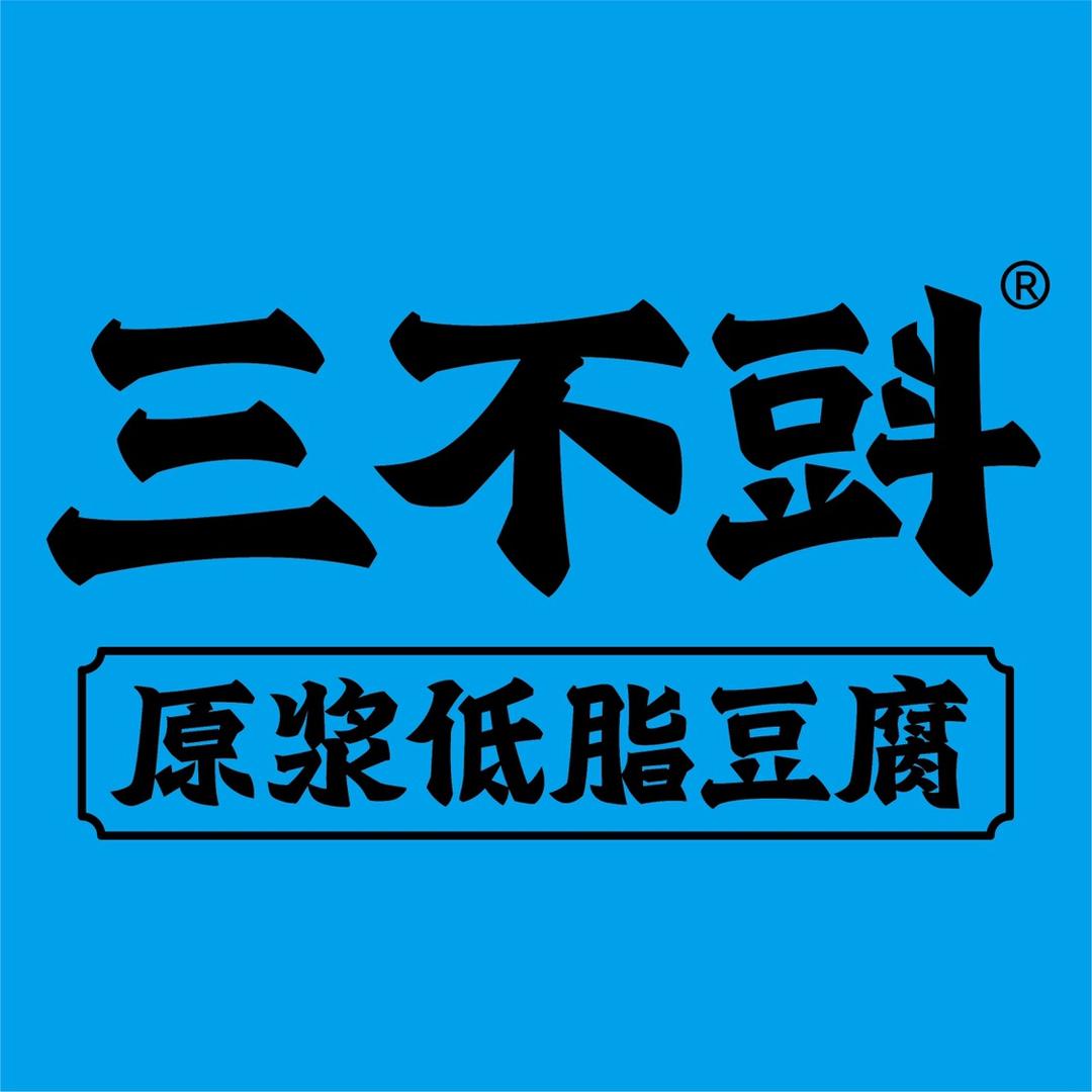 三不㪷原浆低脂豆腐(嘉泰北苑店)