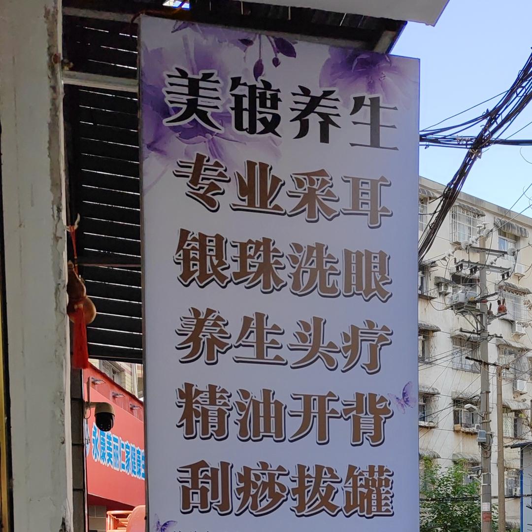 美镀养生馆