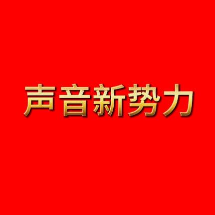 声音新势力