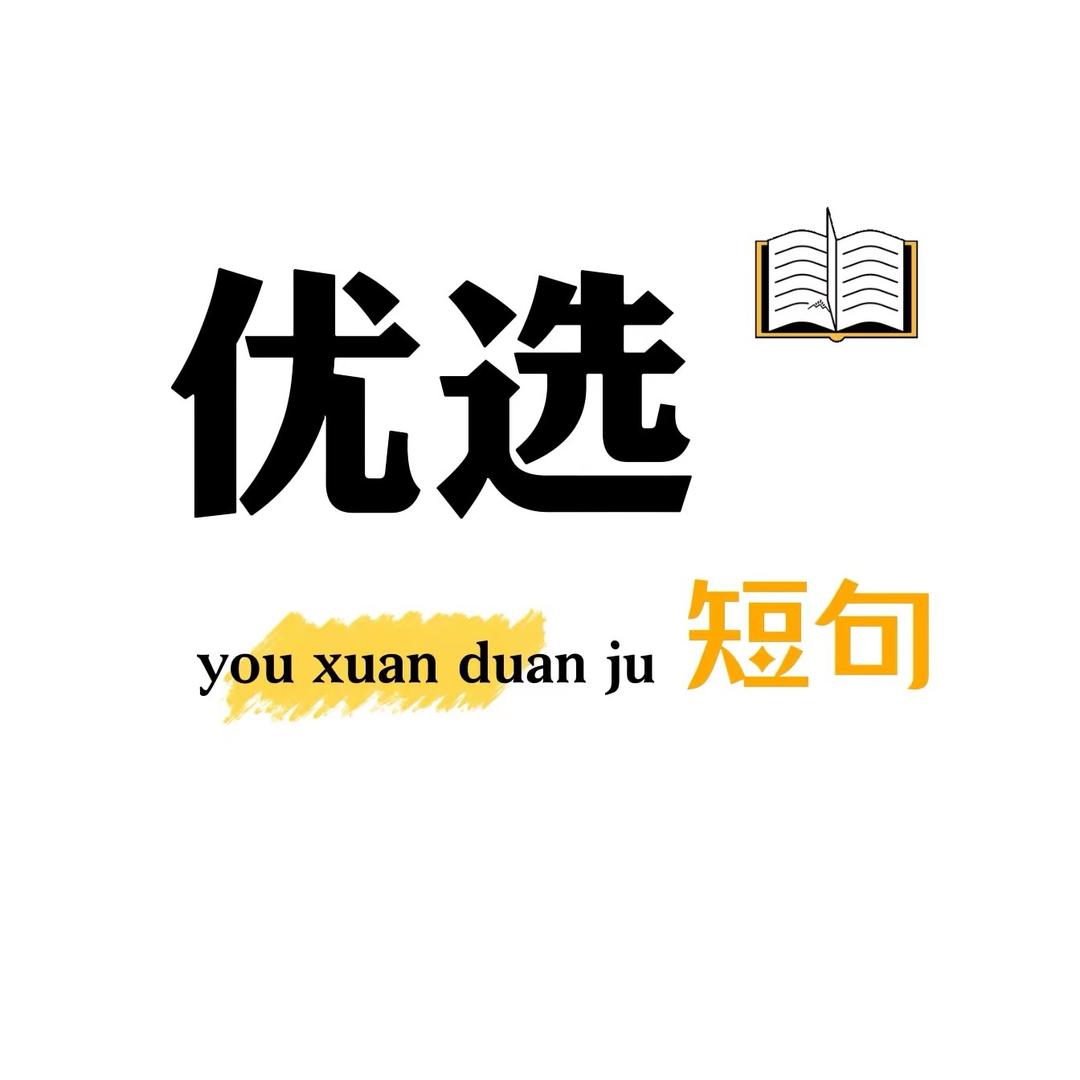 优选短句
