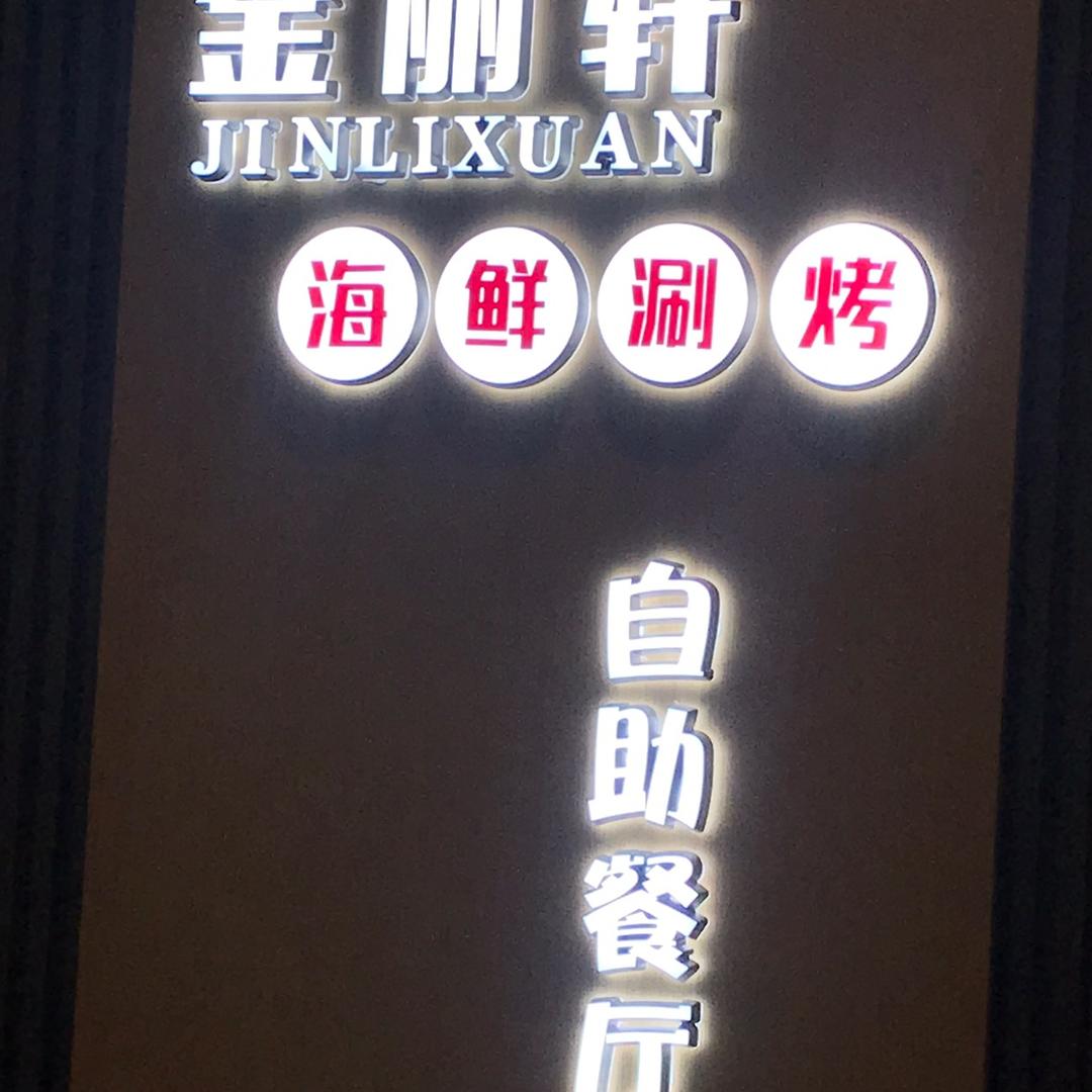 金釜轩火锅烤肉海鲜自助餐厅官方号