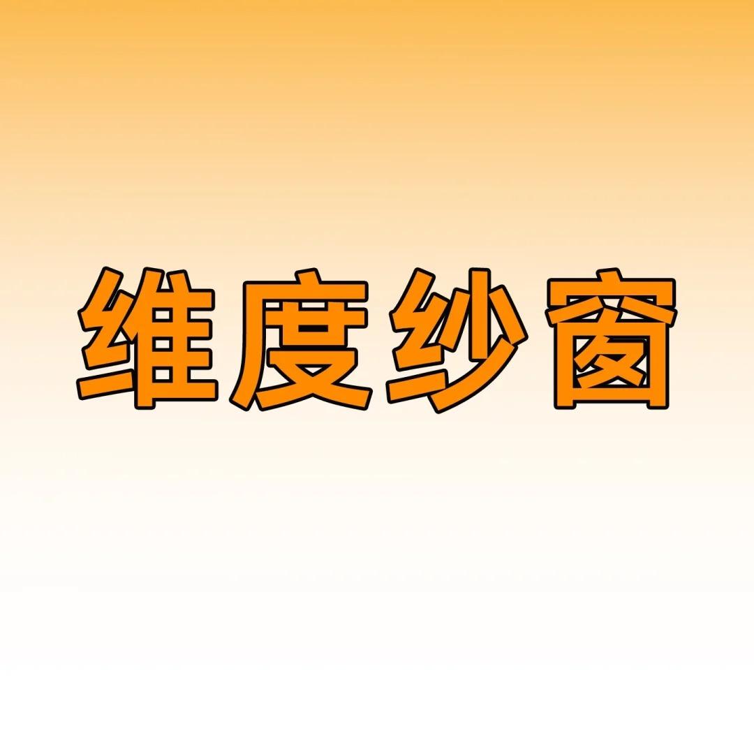 维度防蚊纱窗