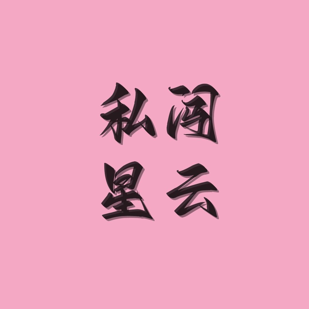 私闯星云