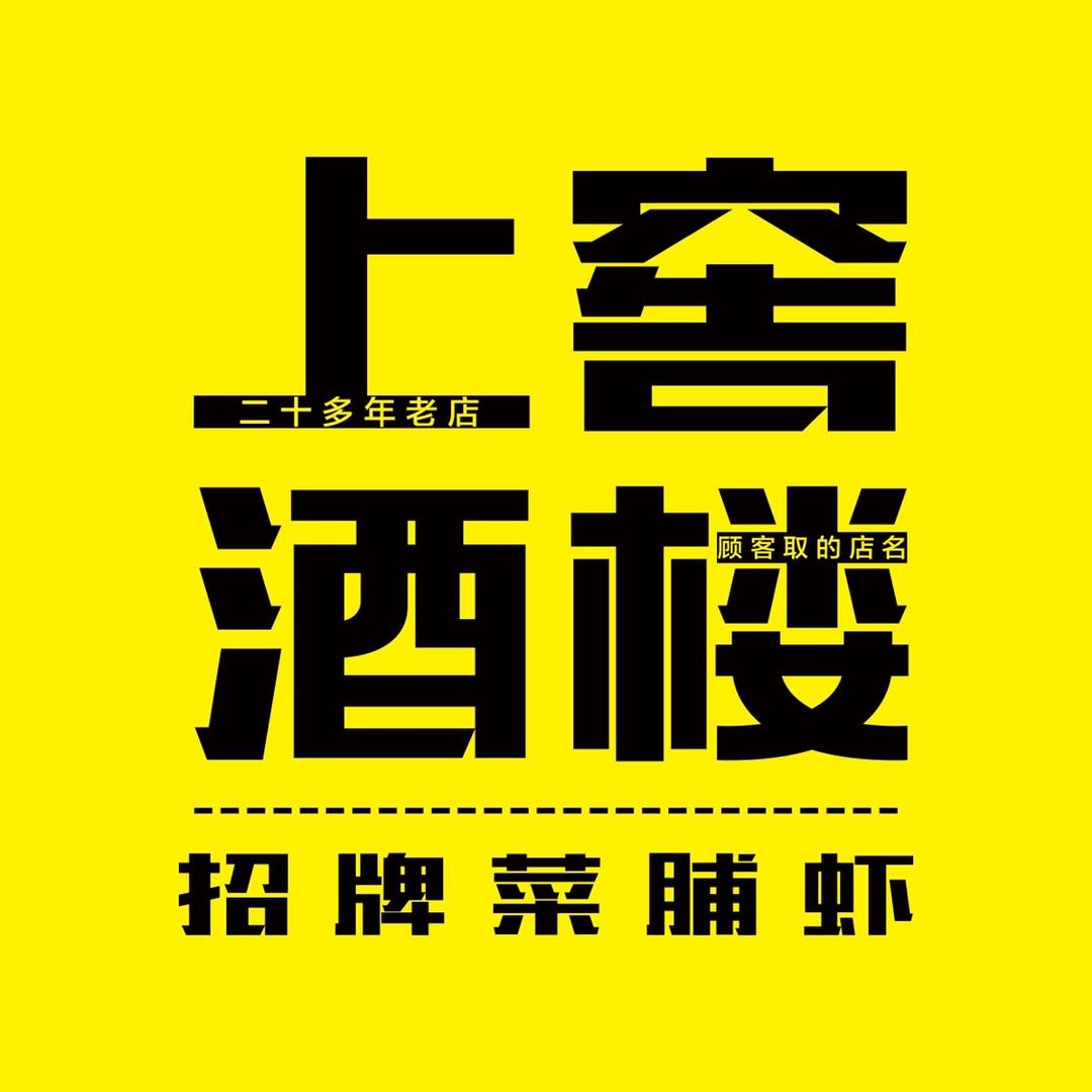 上窖酒楼+二十多年老店-晚开到12点