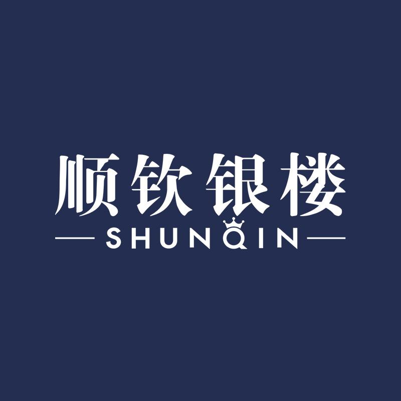 顺钦银楼官方旗舰店