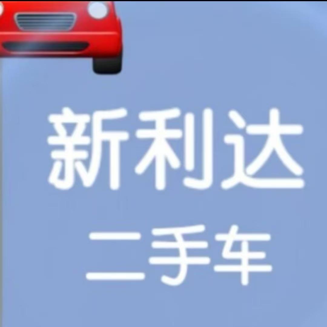 新利达汽车（杜杜）