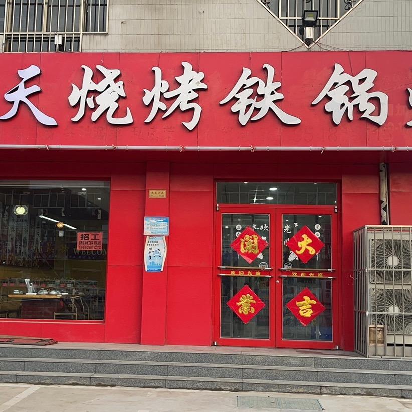 天天烧烤铁锅炖官方号