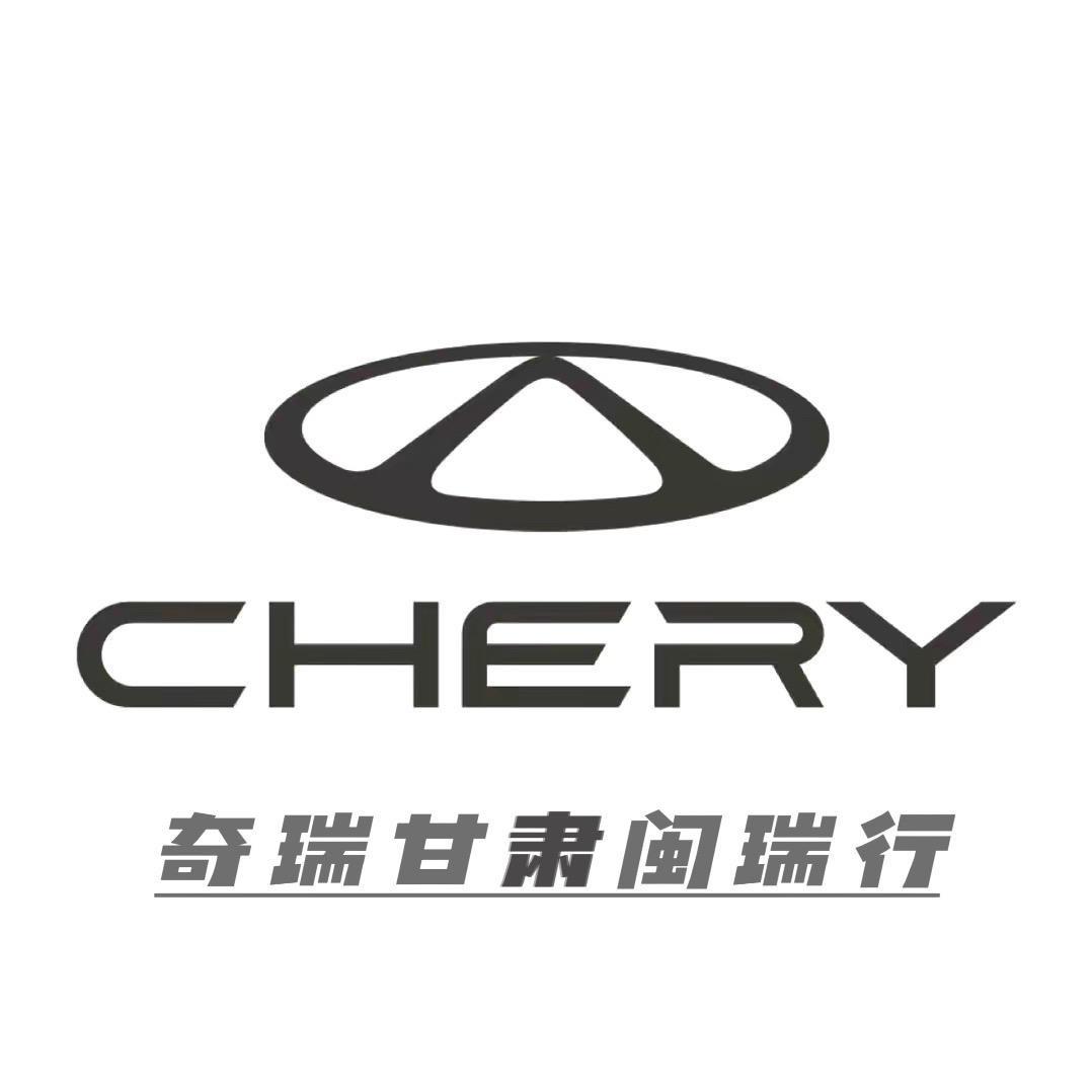 甘肃闽瑞行奇瑞新能源