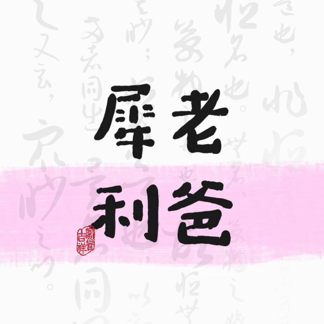 犀利老爸