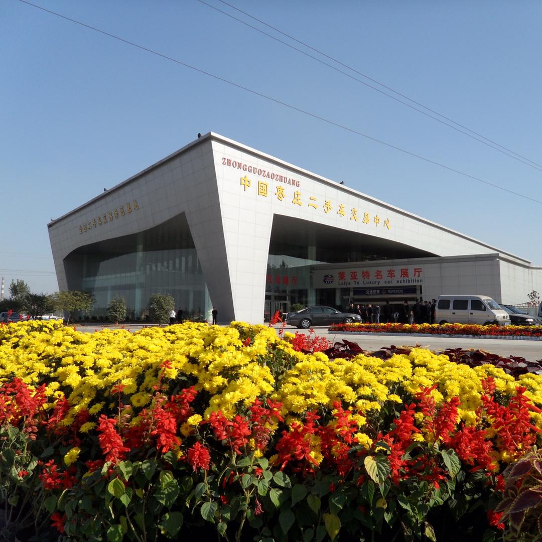 枣庄中安旧机动车交易市场有限公司