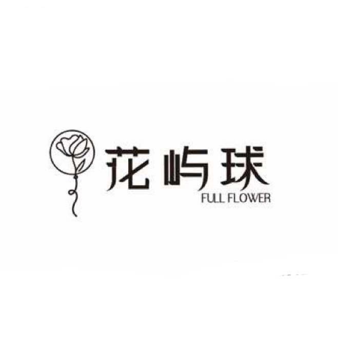 花屿球官方号