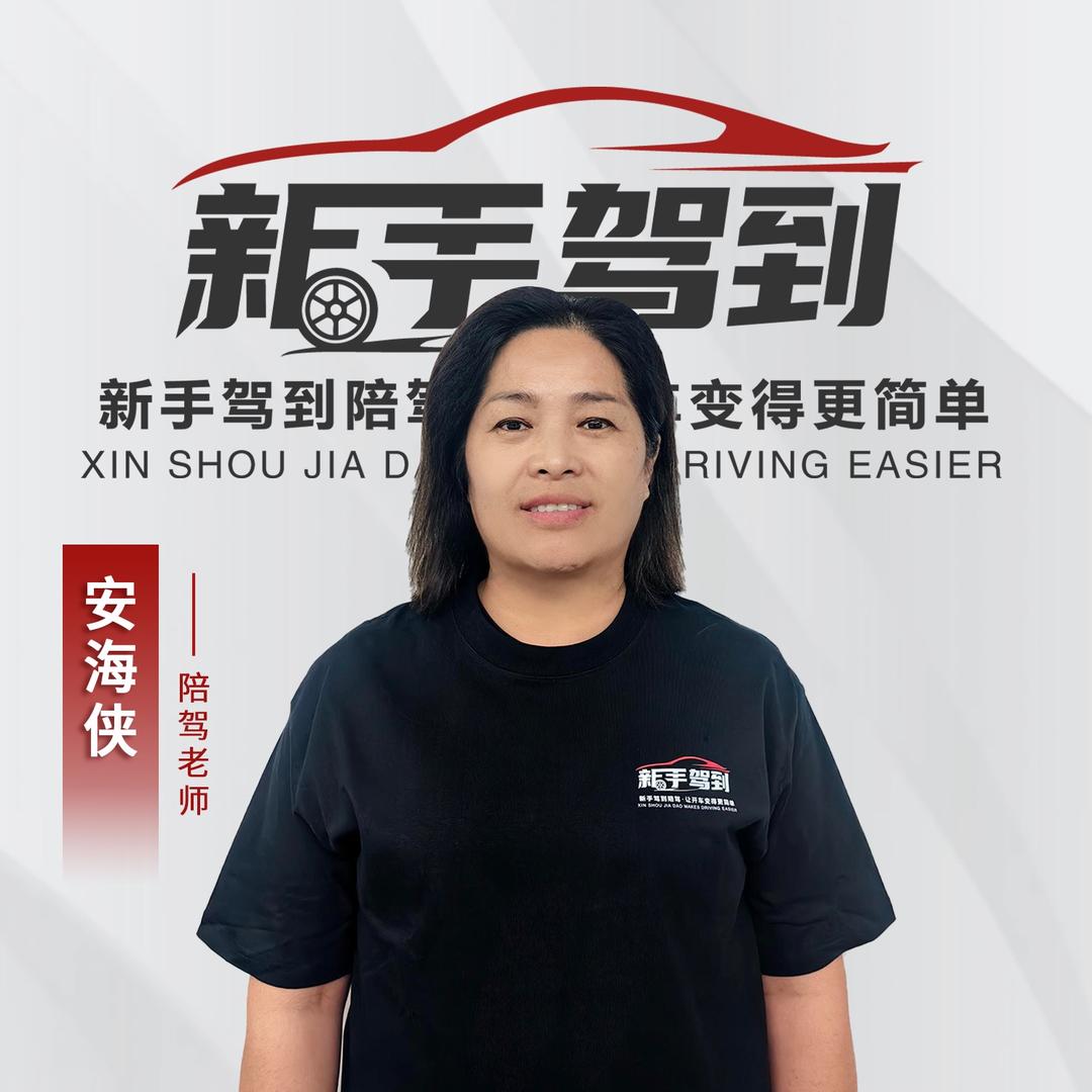 新手驾到陪驾陪练—安海侠教练
