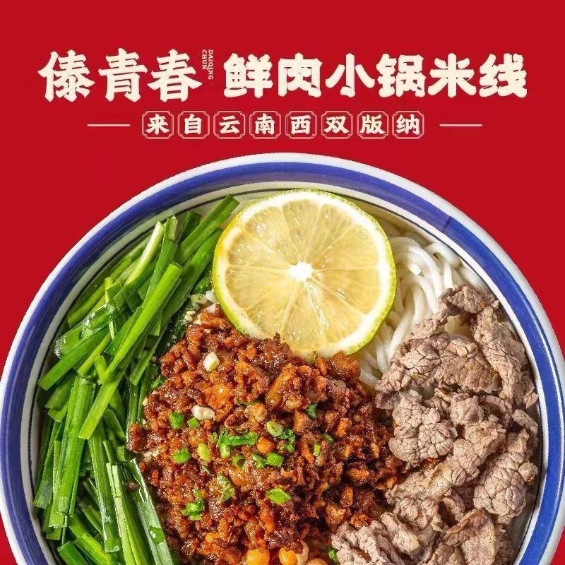 傣青春鲜肉小锅米线.