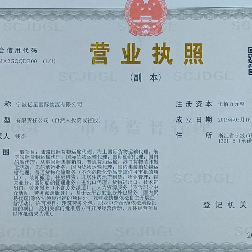 宁波亿星国际物流有限公司