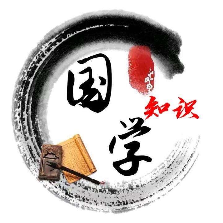 国学知识📖