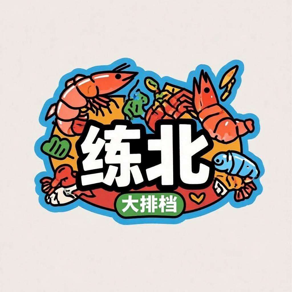 【练北大排檔】