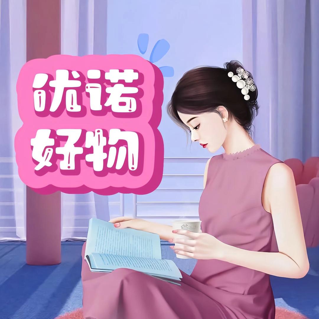 优诺好物