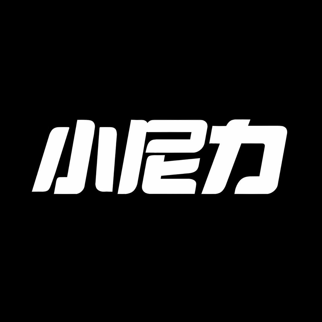小尼力