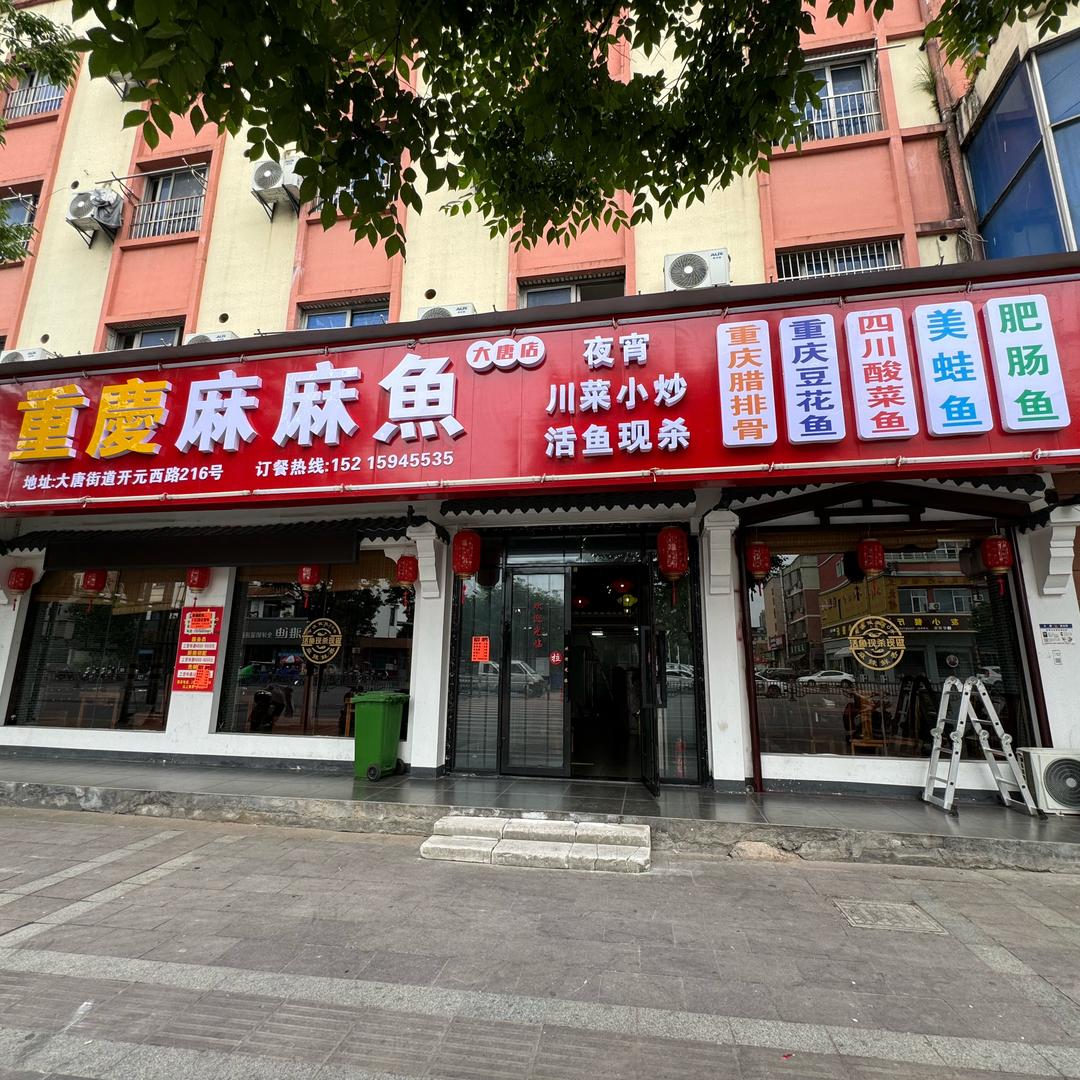 重庆麻麻鱼（大唐店）