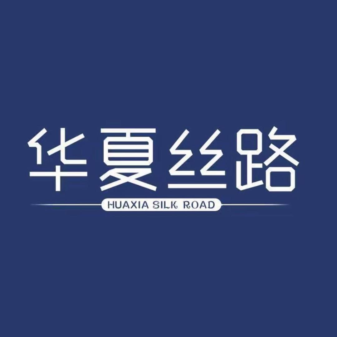 华夏丝路花麒工厂总部