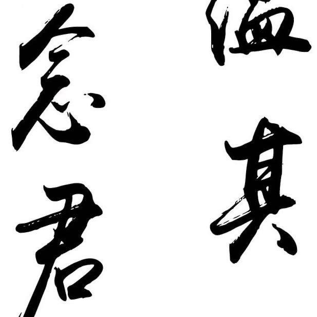 言念君子